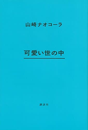 可愛い世の中