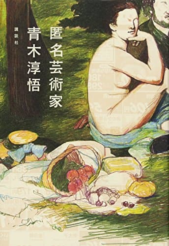 匿名芸術家