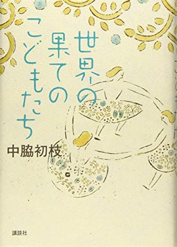 世界の果てのこどもたち