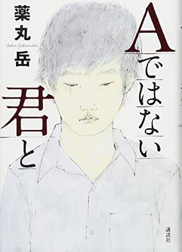 Aではない君と