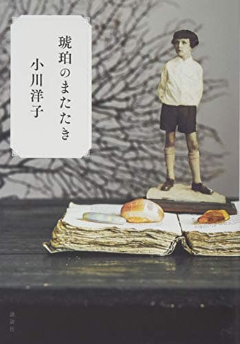琥珀のまたたき