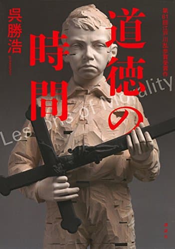 道徳の時間 = Lessons of Morality