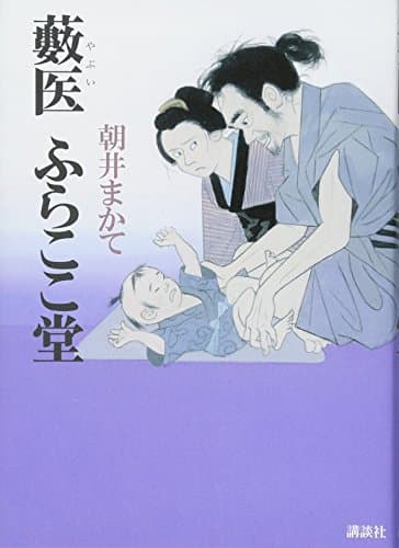 藪医ふらここ堂