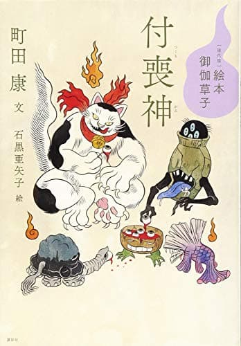 付喪神