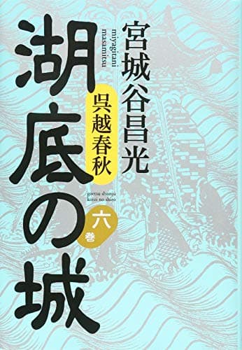 湖底の城 : 呉越春秋 6巻