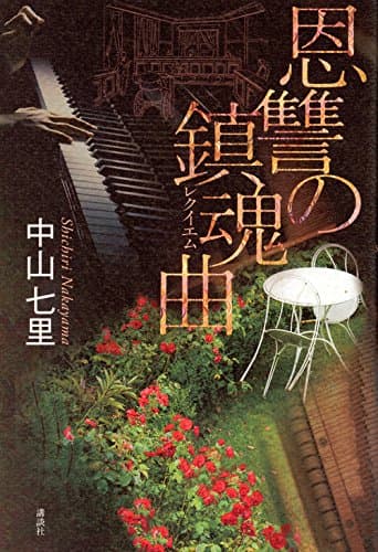 恩讐の鎮魂曲(レクイエム)