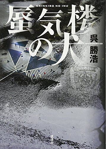 蜃気楼の犬