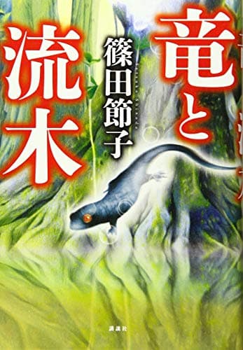 竜と流木
