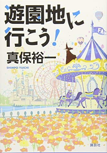 遊園地に行こう!