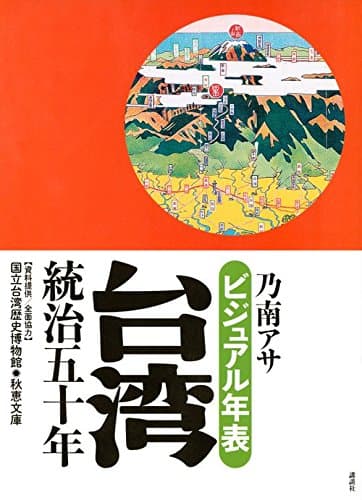 ビジュアル年表台湾統治五十年