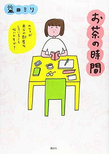 お茶の時間