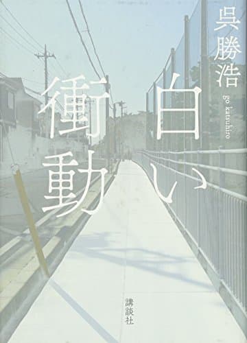 白い衝動