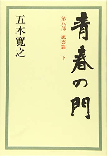 青春の門 第8部[下]