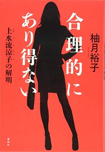 合理的にあり得ない : 上水流涼子の解明