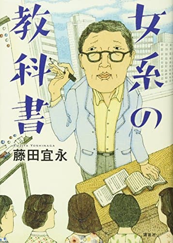 女系の教科書