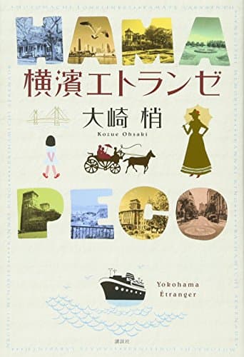 横濱エトランゼ = Yokohama Étranger