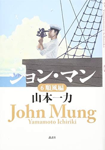 ジョン・マン = John Mung 6