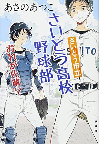 さいとう市立さいとう高校野球部 [3]