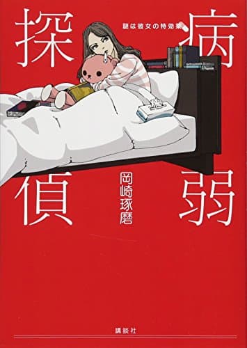 病弱探偵 : 謎は彼女の特効薬