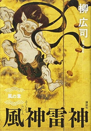 風神雷神. 風の章
