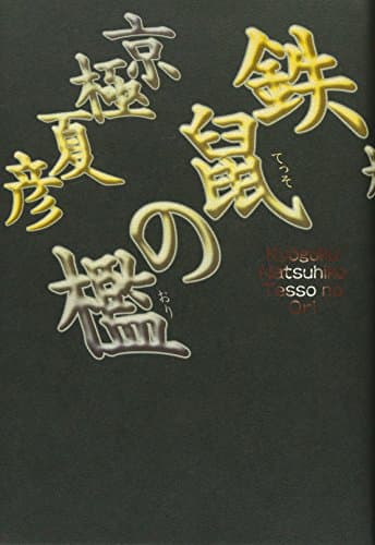 鉄鼠の檻