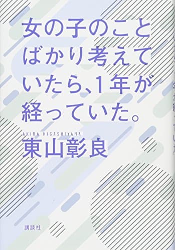 女の子のことばかり考えていたら、1年が経っていた。