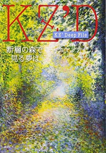 断層の森で見る夢は