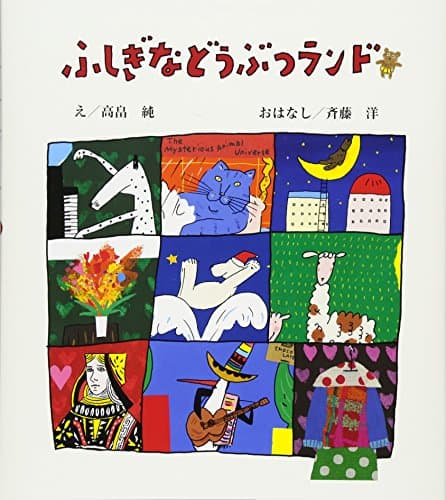 ふしぎなどうぶつランド