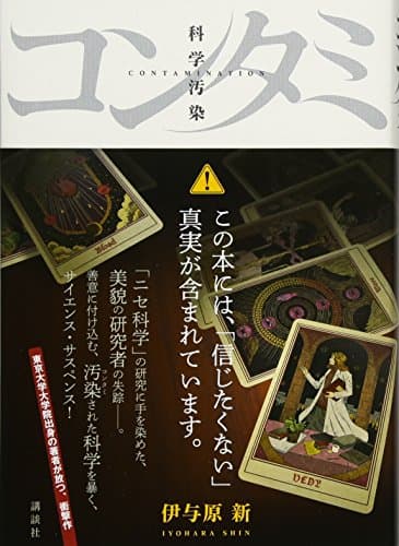 コンタミ = CONTAMINATION : 科学汚染