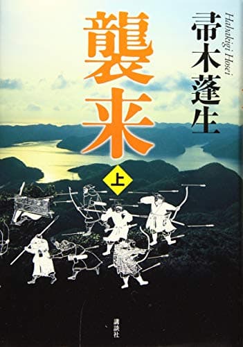襲来 上