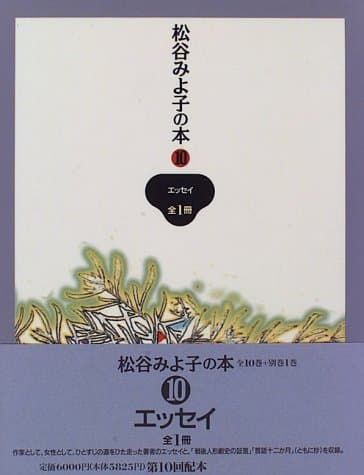 松谷みよ子の本 第10巻 (エッセイ)