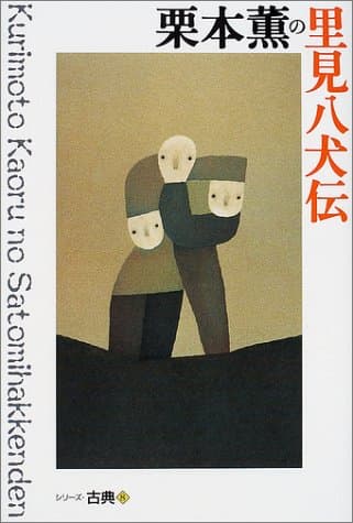 栗本薫の里見八犬伝