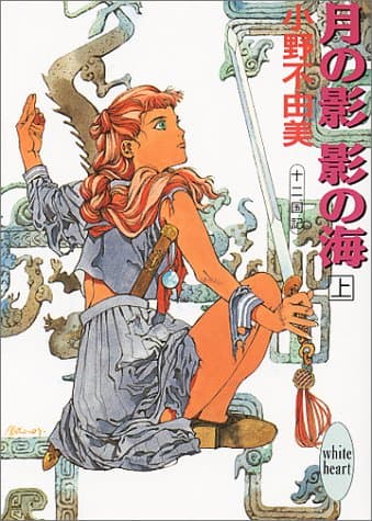 月の影影の海. 上