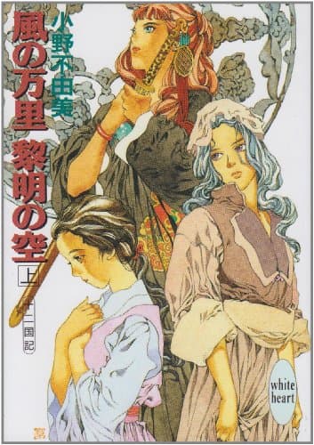 風の万里黎明の空. 上
