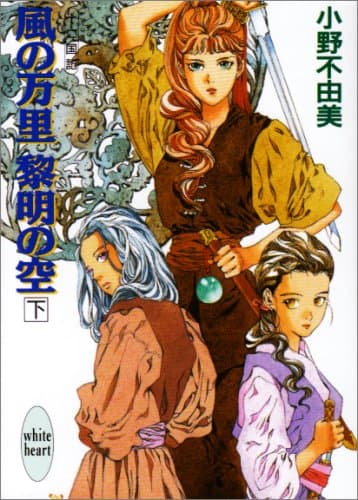 風の万里黎明の空. 下