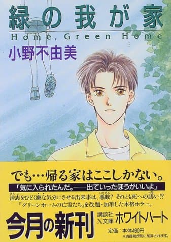 緑の我が家