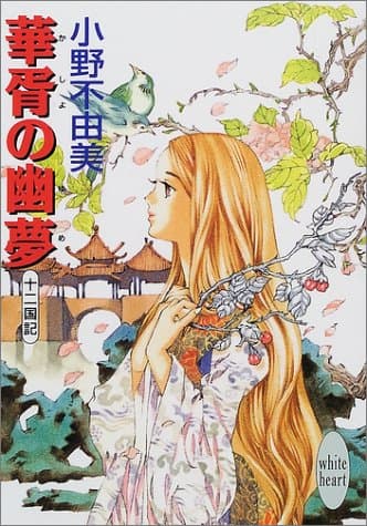 華胥の幽夢 : 十二国記