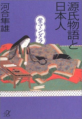 源氏物語と日本人 : 紫マンダラ