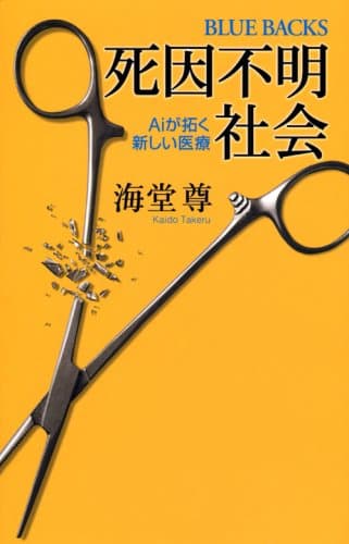 死因不明社会 : Aiが拓く新しい医療