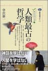人類最古の哲学