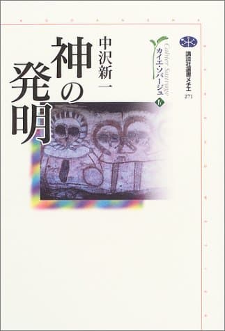 神の発明