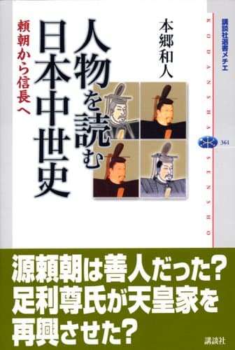 人物を読む日本中世史 : 頼朝から信長へ
