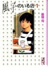 風子のいる店 1