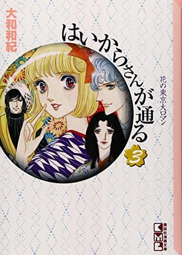 はいからさんが通る. 3