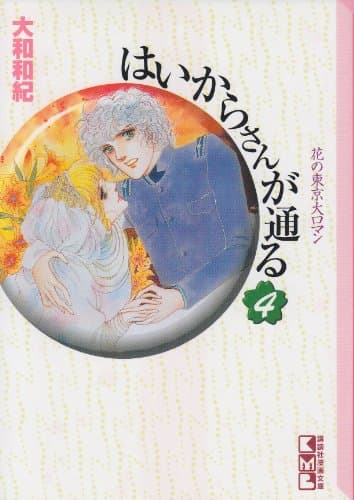 はいからさんが通る. 4