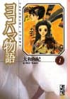ヨコハマ物語. 1