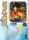 ヨコハマ物語 2