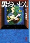 男おいどん 1