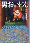 男おいどん 2