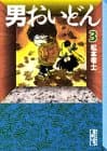 男おいどん 3